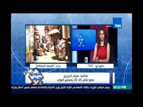 النائب هيثم الحريري عن القيمة المضافة :الحكومة بتدبح المواطن ومصرة تحط إيديها في جيب المواطن البسيط
