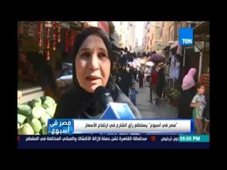 Descargar video: مصرفي إسبوع..أراء صادمة وقوية من المواطنين في إستطلاع رأي الشارع في إرتفاع الاسعار