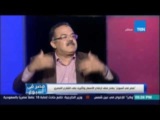 مصر في إسبوع ..يفتح ملف إرتفاع الأسعار وتأثيره علي الشارع المصري - 26 أغسطس