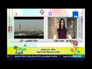 صباح الورد - الأرصاد: لا توجد موجات حارة ويؤكد: إنه طقس أغسطس المعتاد