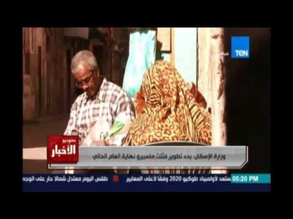 وزارة الإسكان : بدء تطوير مثلث ماسبيرو نهاية العام الحالي
