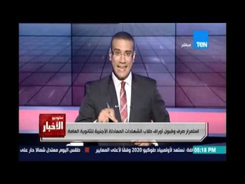 إستمرار صرف وقبول أوراق طلاب الشهادات المعادلة الأجنبية للثانوية العامة