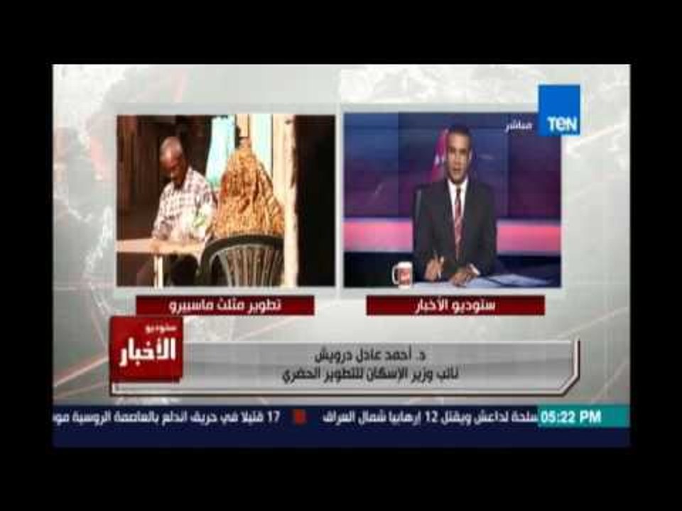 نائب وزير الإسكان د.احمد عادل :سيتم التفاوض مع اهالي مثلث ماسبيرو وسنصل لحلول ترضي كل الأطراف
