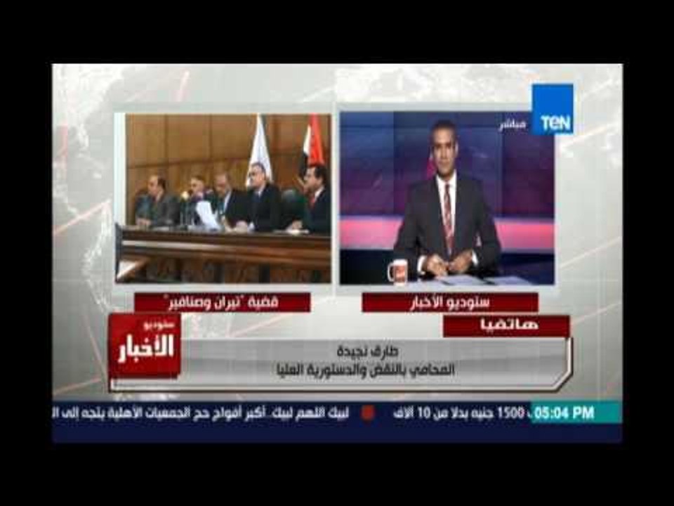 المحامي طارق نجيدة يكشف كواليس تقبل طلب رد الدائرة الاولي التي تنظر طعن مصرية تيران وصنافير