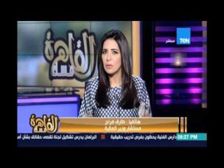 طارق فراج مستشار وزير المالية يكشف حقيقة مقترح فرض ضريبة بنسبة 25% علي دخول قاعات الأفراح