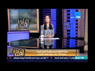 النائب أحمد الشرقاوي:علي وزارة المالية  الإنتباه أن قوانينهم  أصبحت ثقلاعلي كهل المواطن الغلبان