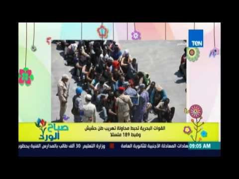 صباح الورد - القوات البحرية تحبط محاولة تهريب طن حشيش لداخل مصر وضبط 189متسللاً