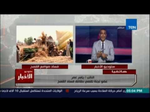 النائب ياسر عمر عن فساد القمح: فحص باقي الشون قرار يحدده البرلمان بسماح تقصي الحقائق في باقي الشون