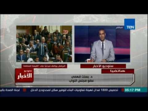 د باسنت فهمي: لا يوجد خلاف على القيمة المضافة لأن المجلس وافق على موازنة الحكومة فيها الضريبة