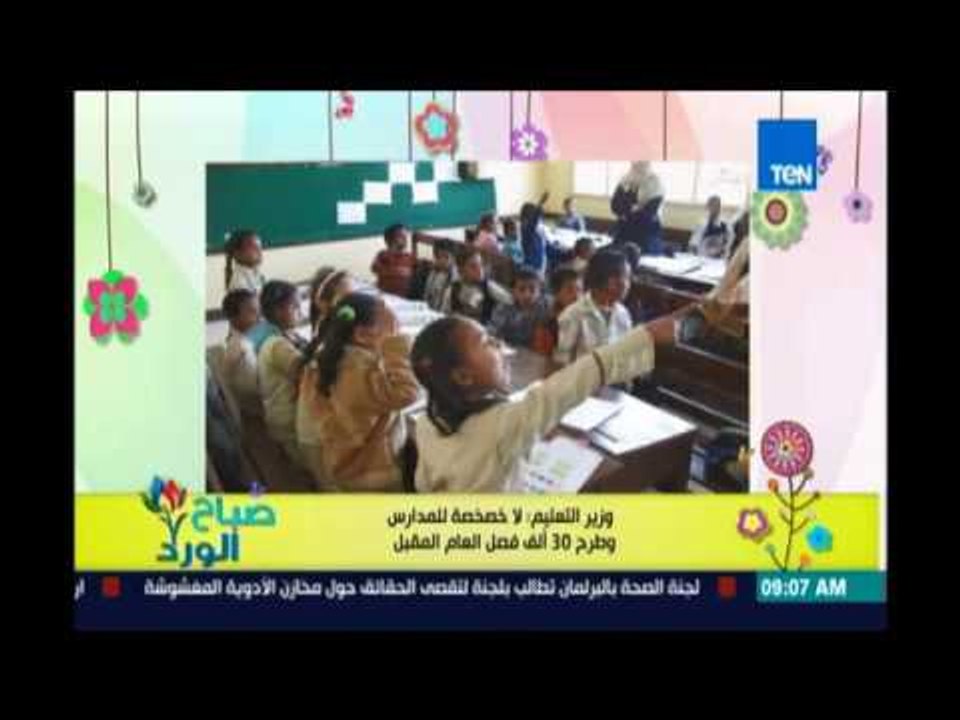 صباح الورد - وزير التعليم يقرر لا خصخصة للمدارس...