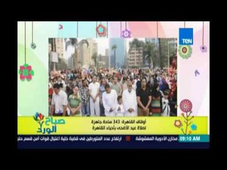 صباح الورد - وزارة الداخلية تؤمن 343ساحة لصلاة عيد الاضحي