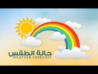 صباح الورد - الارصاد | تعرف علي حالة الطقس المتوقعة ودعوة الارصاد لاستغلال الطقس للمصايف