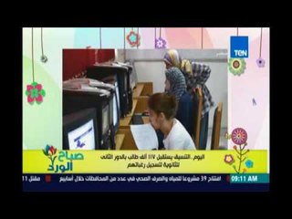 صباح الورد - مكتب التنسيق يستقبل اليوم المتقدمين من الدور الثانى للثانوية العامة