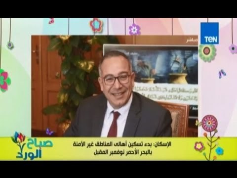 صباح الورد - الاسكان تبدء في تسكين اهالي المناطق الغير أمنة بمحافظات البحر الاحمر