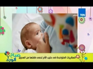 صباح الورد - دراسة بريطانية تؤكد علي أهمية الرضاعة الطبيعية للاطفال حديثي الولادة لتقوية مناعاتهم