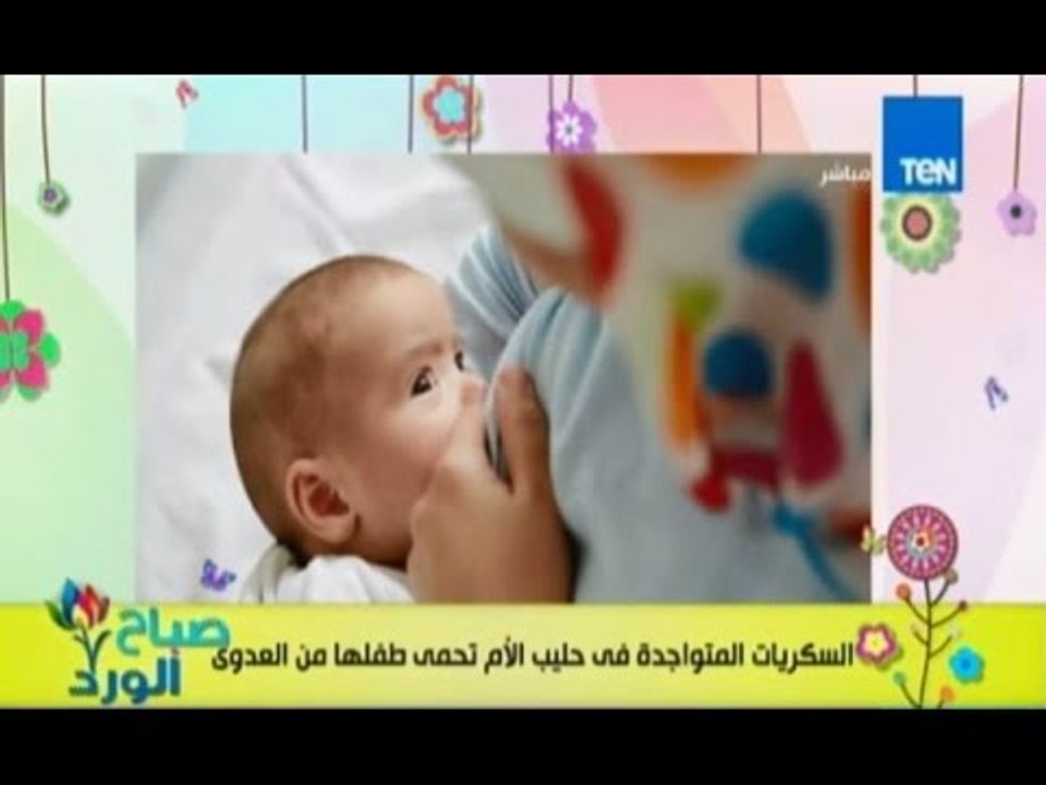صباح الورد - دراسة بريطانية تؤكد علي أهمية الرضاعة الطبيعية للاطفال حديثي الولادة لتقوية مناعاتهم