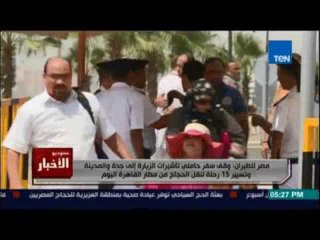 Download Video: مصر للطيران وقف سفر حاملي تأشيرات الزيارة إلى جدة والمدية وتسيير 15 رحلة لنقل الحجاج من القاهرة