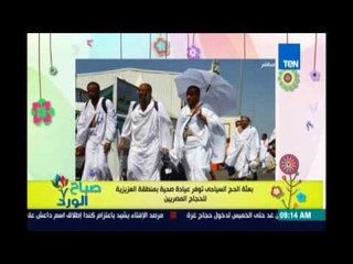 صباح الورد - البعثة المصرية للحجاج المصريين تخصص لهم وحدة صحية بمنطقة العزيزية