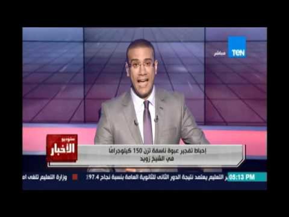 احباط تفجير عبوة ناسفة تزن 150 كيلو جرام في الش...