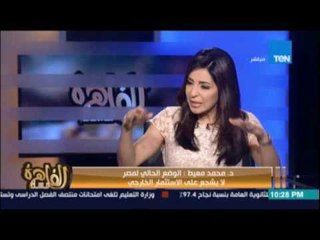 مساء القاهرة - الوضع الاقتصادي لمصر الي اين 29 أغسطس