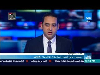 أخبار  TeN - موسى : أدعو الشعب للمشاركة بالانتخابات بكثافة