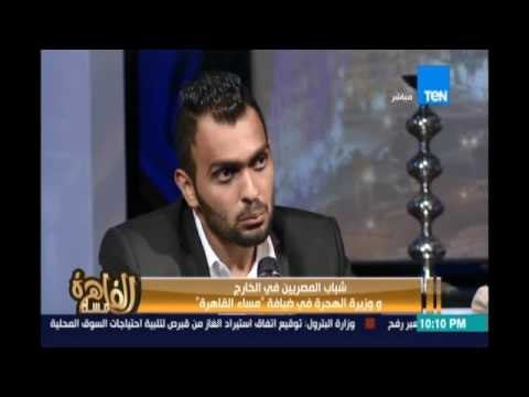 أحد شباب المصريين بالخارج :مستوي الأخلاقي في مصر تدني بعد الثورة وده عائق كان أمامنا عند رجوعنا