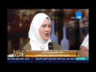 أحد شباب المصريين بالخارج : معظم الناس في مصر عندها أزمة في الضمير