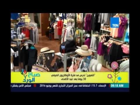 صباح الورد - التموين تدرس مد فترة الأوكازيون الصيفي 30 يومًا بعد عيد الأضحى