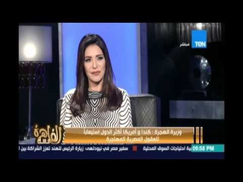 وزيرة الهجرة نبيلة مكرم تكشف خطة الوزارة لإستقطاب العقول المصرية ونقل خبرتهم في مشروعات مصرية