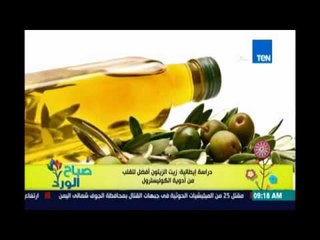 صباح الورد - دراسة: زيت الزيتون أفضل للقلب من أدوية الكوليسترول