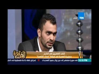 أحد شباب المصريين بالخارج :الإعلام في مصر بيظهر الجانب السئ في مصروبيسيب الجانب الإيجابي