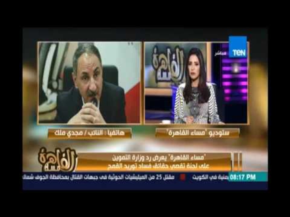 تعليق رئيس لجنة تقصي فساد القمح النائب \ مجدي ملك علي رد وزارة التموين عن وقائع الفساد