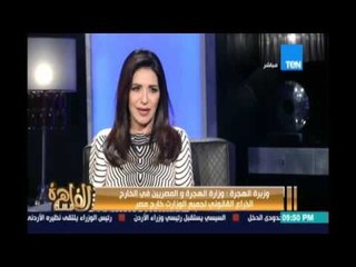 رد نبيلة مكرم وزيرة الهجرة علي تصريحات وجود خلاف بين وزارة الخارجية والهجرة "سيبونا نشتغل"
