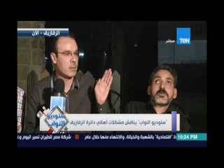 ستوديو النواب يناقش مشكلات أهالي دائرة الزقايق علي الهواء مباشرة  لعرضها علي نائب الدائرة