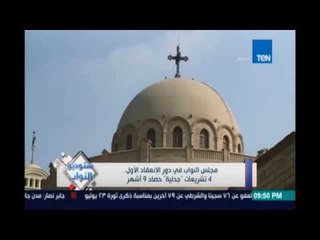 مجلس النواب في دور الغنعقاد الاول 4 تشريعات "جدلية " حصاد 9 أشهر