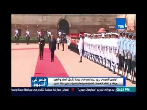 الرئيس السيسي يزور نيودلهي في جولة تشمل الهند والصين ويؤكد ان تعاظم التهديدات يدفع الي تعزيز العلاقة