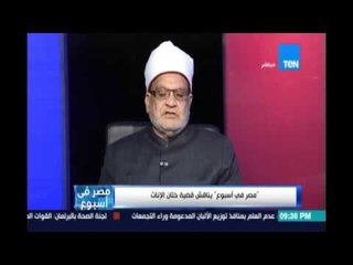 أحمد كريمة :في معظم أنحاء العالم لا يمارسون الختان وهي إلصقت بالشريعة الإسلامية زورا وكذبا
