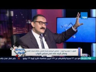 ستوديو النواب | يناقشالتشريعات التي أقرها البرلمان خلال دور الإنعقاد الأول - 1 سبتمبر