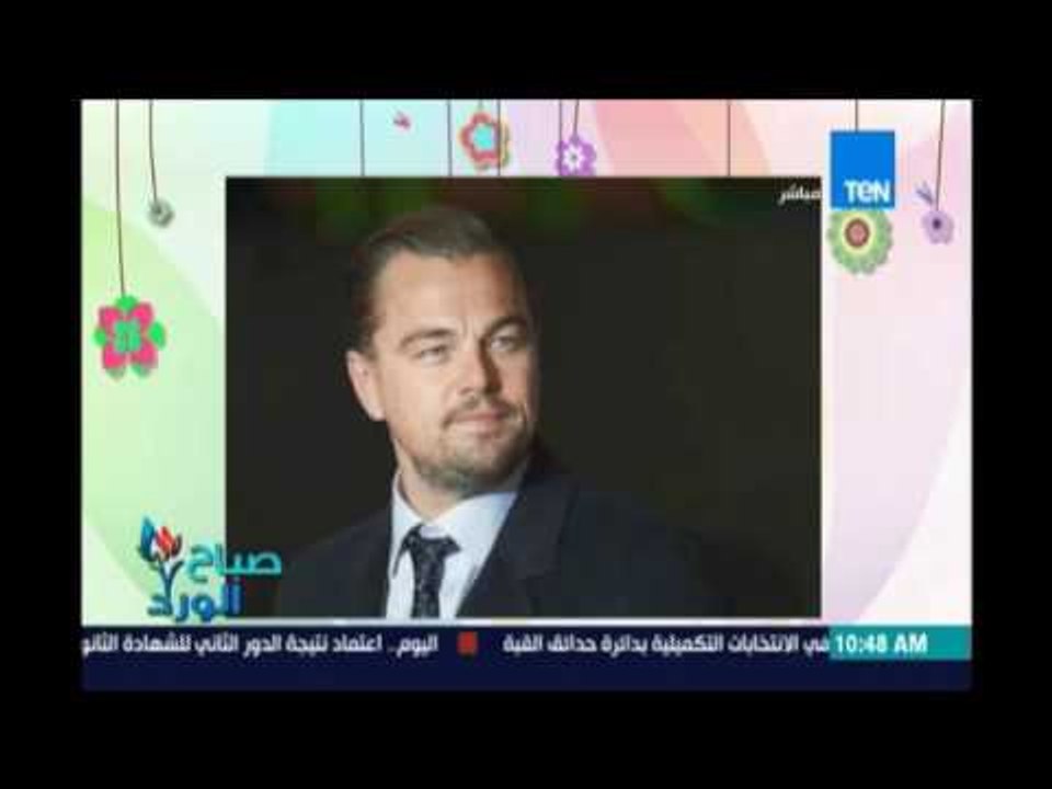 صباح الورد - فضيحة ليوناردو دي كابريو في تهمة تبييض أموال من التبرعات حوالي 3 مليار دولار