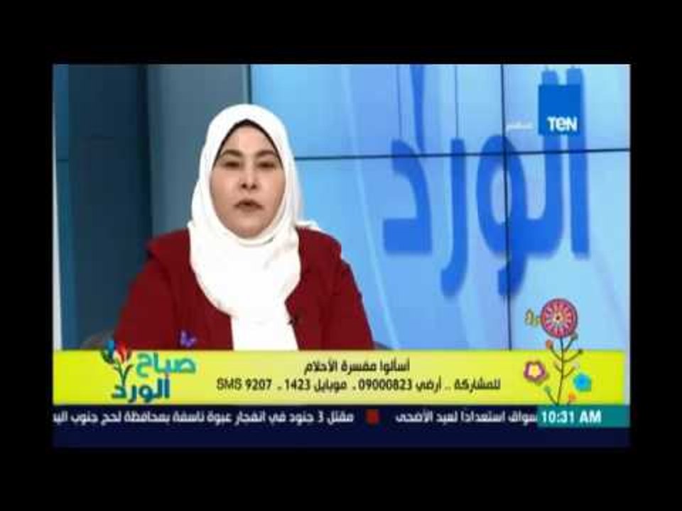 صباح الورد - الفرق بين الرؤية والحلم والعلامات مع مفسرة الأحلام أسماء بدوي   | 3 سبتمبر