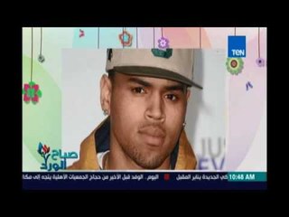 صباح الورد |حصول المطرب كريس براون على حريته بعد اتهامه بالاعتداء المسلح على سيدة بلوس أنجلوس