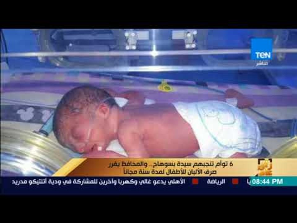 رأي عام - 6 توأم تنجبهم سيدة بسوهاج.. والمحافظ...