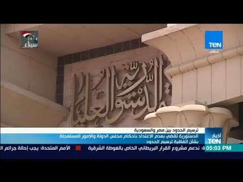 أخبار TeN الدستورية تقضي بعدم الاعتداد بإحكام مجلس الدولة و الامور المستعجلة بشأن اتفاقية ترسيم الحد