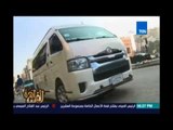 مساء القاهرة - تقدر تركب ميكروباص عن طريق الموبيل أسوة بـ اوبر وكريم