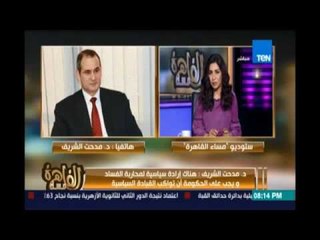 مساء القاهرة - النائب د.مدحت الشريف يوشح التشريعات التي يجب إقرارها من أجل مكافحة الفساد