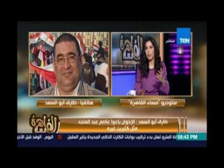 طارق أبوالسعد:الإخوان إنقسموا وإختلفوا لان تركيا وكثيرمن الدول مثل قطر تركوهم والتمويل لهم أصبح قليل