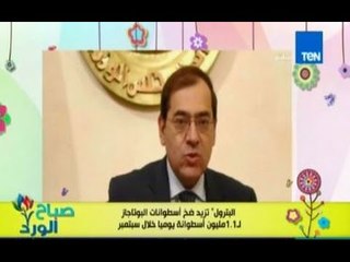 صباح الورد - الارقام الخاصة لشكاوي وزارة البترول فى حالة اي امكانيات فى منتجات البترول
