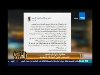 مساء القاهرة - طارق أبو السعد :الإخوان باعوا عاصم عبد الماجد لذلك ينتقم منهم