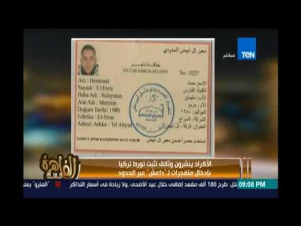 مساء القاهرة - الأكراد ينشرون وثائق تثبت تورط تركيا بإدخال متفجرات لـ داعش عبر الحدود