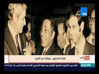 بالورقة والقلم | بالورقة والقلم: نقابة الصحفيين.. مواقف عبر التاريخ